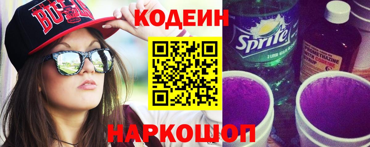 Кодеин Purple Drank  Кодеиновый сироп Lean Purple Drank  Вход с VPN  Сатка 